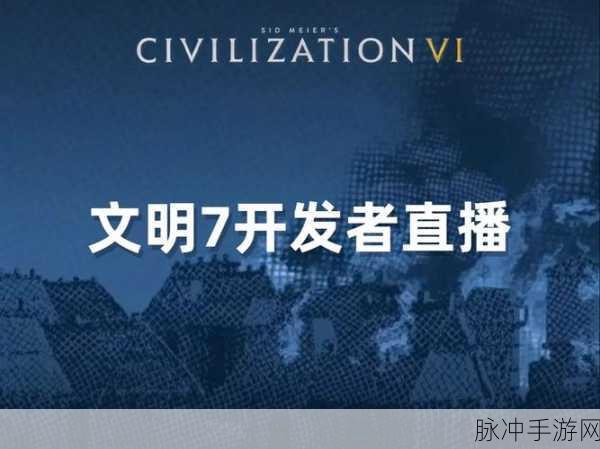 文明7霸业之路，解锁影响力的终极秘籍，助你傲视群雄