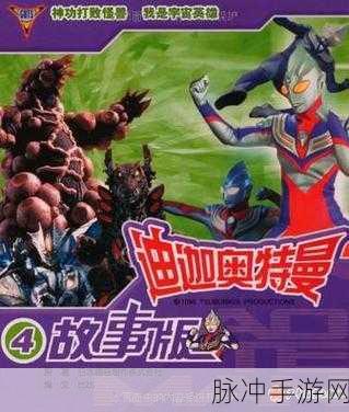 迪迦奥特曼故事版2，手游界的英雄重生指南