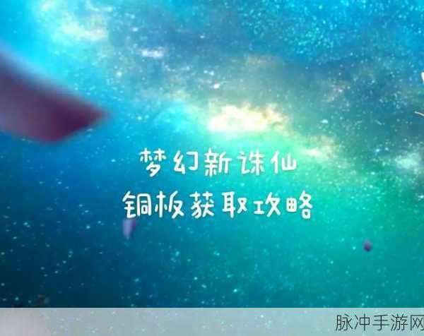 梦幻新诛仙升级经验获取全面指南