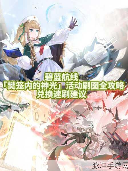 碧蓝航线四神之印获取全攻略