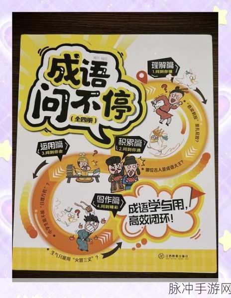 成语状元秀，解锁智慧，挑战解密新境界