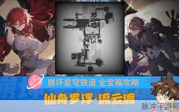 崩坏星穹铁道仙舟流云渡，宝箱全收集攻略大揭秘