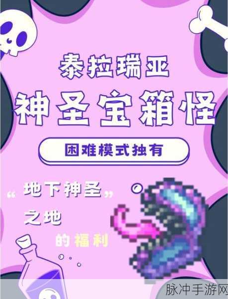 泰拉瑞亚困难模式解锁秘籍，挑战与宝藏的双重盛宴