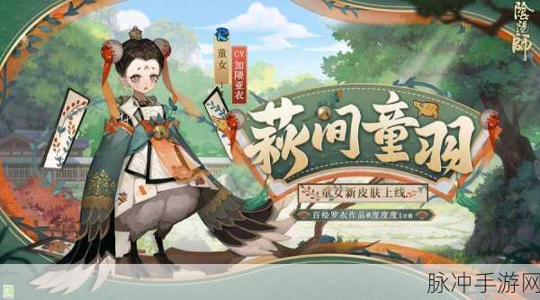 阴阳师深度探索，童女新皮肤萩间童羽全攻略