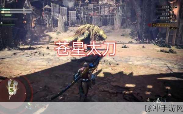 怪物猎人世界苍星太刀材料全揭秘