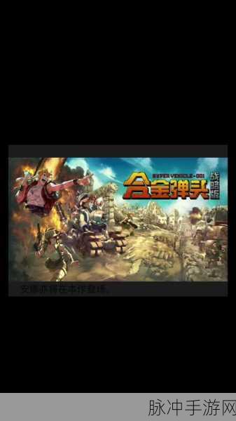 合金弹头456Steam上线倒计时，玩家期待值爆棚