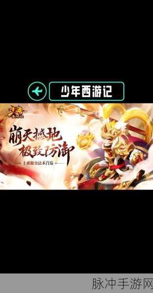 探索西游记的深邃思想，手游玩家的独特视角
