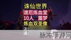 诛仙手游炼血堂逆袭,经验爆棚的攻略秘籍