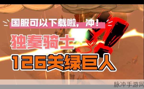 独奏骑士126层悬浮刃通关秘籍大公开