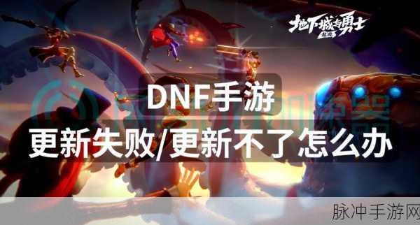DNF游戏环境异常？这些方法助你快速解决