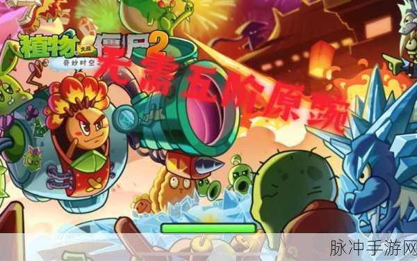 植物大战僵尸2元旦版本,新年狂欢,植物与僵尸的趣味对决再升级!