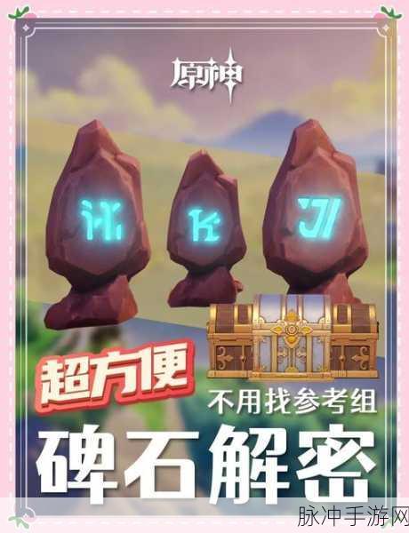 原神探索之旅，解开石头的谜任务全攻略