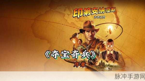 夺宝奇兵深度探索,GS 9分佳作,沉浸式冒险之旅全揭秘