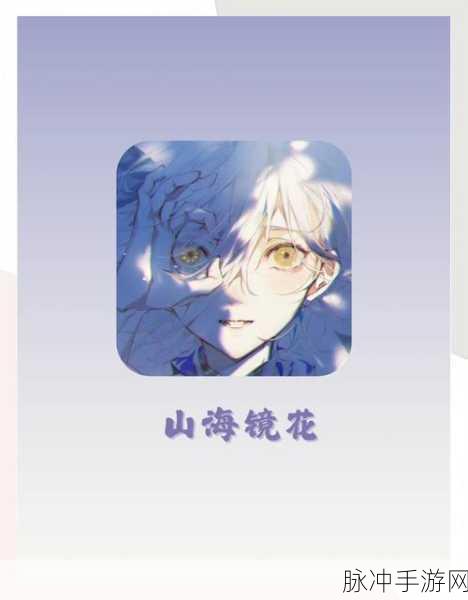 山海镜花深度探索,蒲鱼王高效合成秘籍大公开