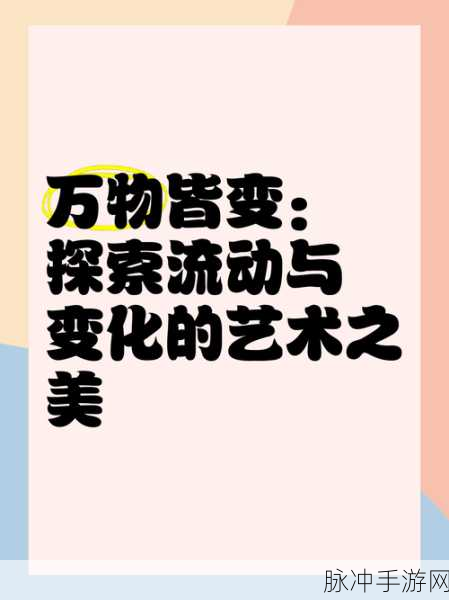 流动的艺术,智趣的盛宴,探索流动的线下载新体验