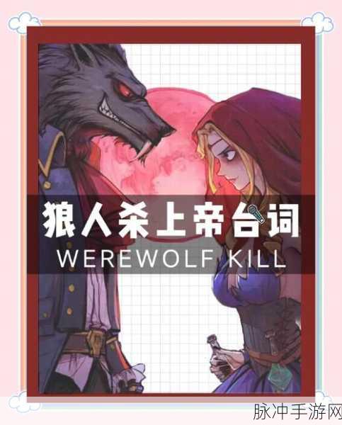 狼人杀策略揭秘,四招助狼人精准锁定神职