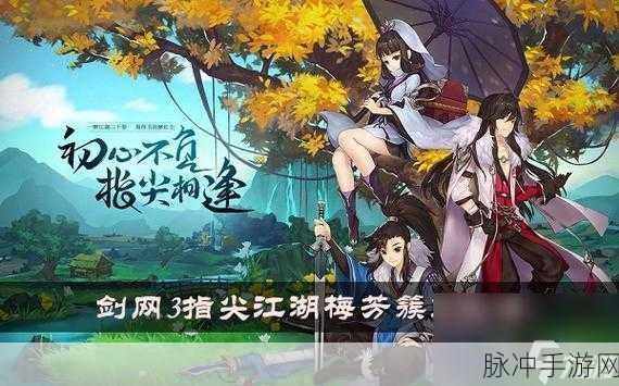 剑网3指尖江湖特别版燃爆登场,横版动作带你再续武侠梦