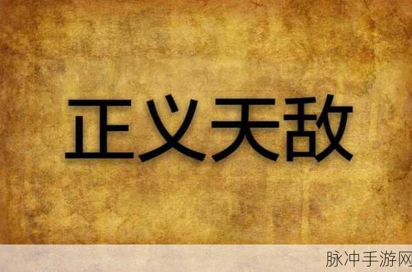鹅鸭杀正义使者，无畏之刃，斩尽邪恶