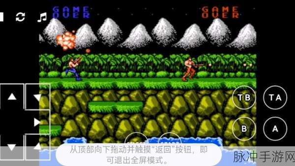 怀旧风暴来袭！超级玛丽与魂斗罗手机版重启小霸王记忆