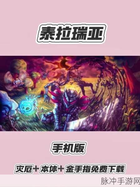 泰拉世界2024手机版震撼登场，自由玩法与流畅画质引领冒险新风尚