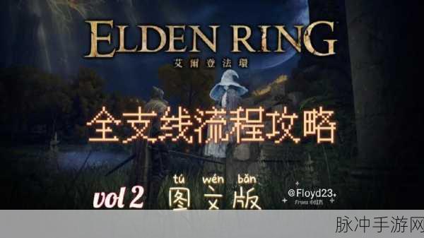 艾尔登法环,全流程揭秘,BOSS战、支线、隐藏要素与地牢探索