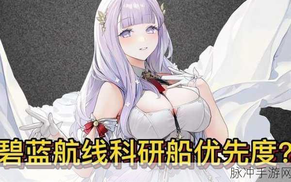 碧蓝航线五期科研船开发优先度深度剖析