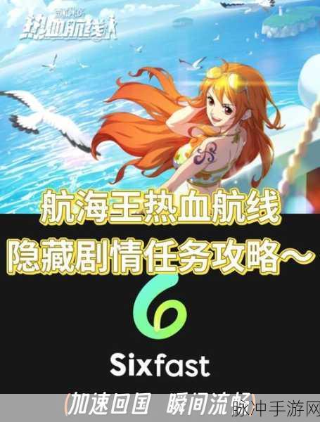 航海王热血航线，揭秘未送出的告白信任务全攻略