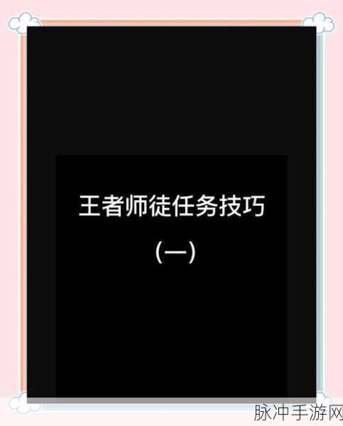 王者荣耀师徒任务速通秘籍,揭秘最快完成模式