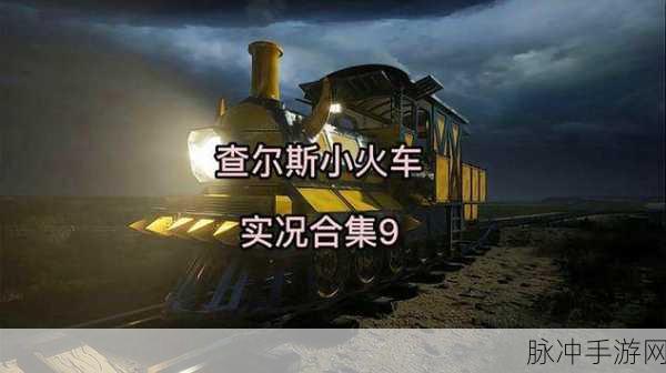 查尔斯小火车,烧脑解谜,冒险逃生的新宠儿