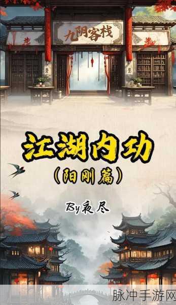 九阳神功秘籍大揭秘，助你驰骋江湖一战封神！
