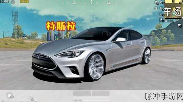 和平精英特斯拉载具皮肤获取全攻略