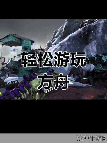 方舟生存进化,轻松调整主机距离,畅享联机乐趣