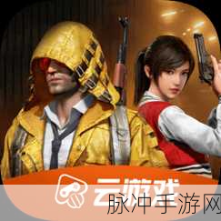 和平精英云游戏版燃爆登场，指尖枪战尽享极致快感