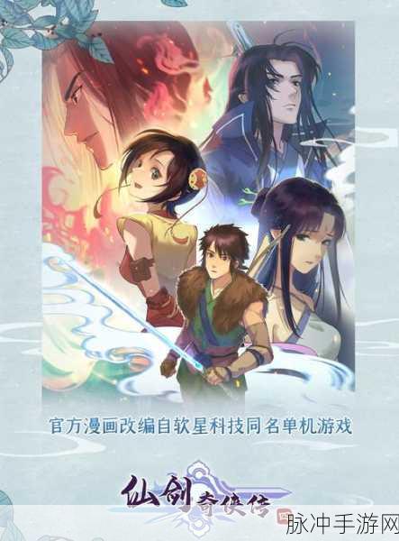 四部仙剑奇侠传，跨越时空的宿命交织
