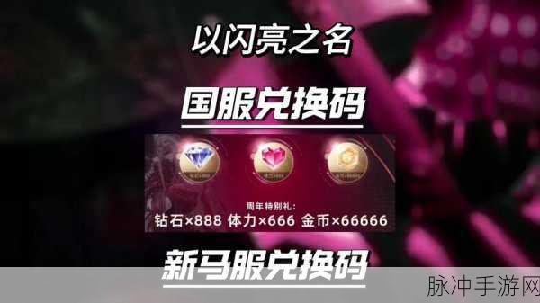 以闪亮之名礼包兑换全攻略,助你闪耀游戏世界