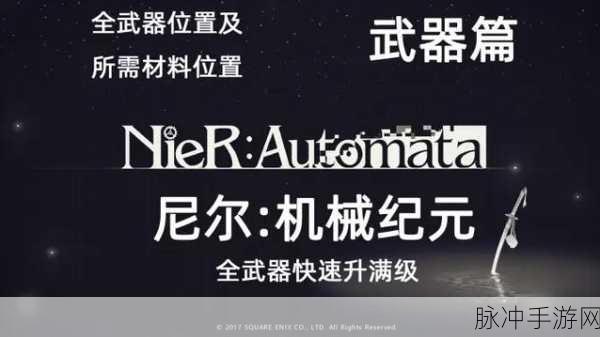 尼尔,机械纪元全武器收集指南,打造你的终极装备库