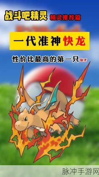 宝可梦大探险深度揭秘,快龙必出食谱与强度分析,助你征服神兽之巅!