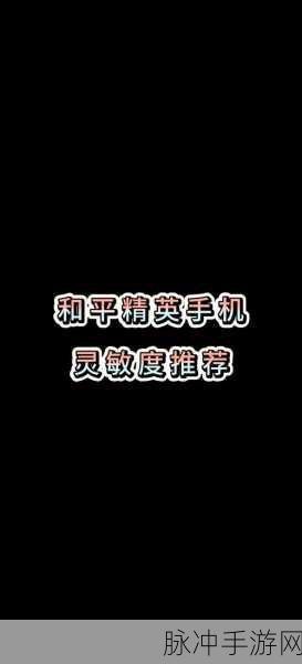 和平精英手机配置全解析,哪些手机能让你畅享吃鸡乐趣?