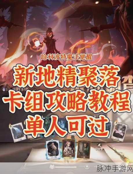 揭秘哈利波特手游，消失的快乐地精挑战