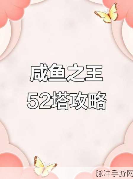 咸鱼之王玄铁十塔第十层极速通关秘籍大公开