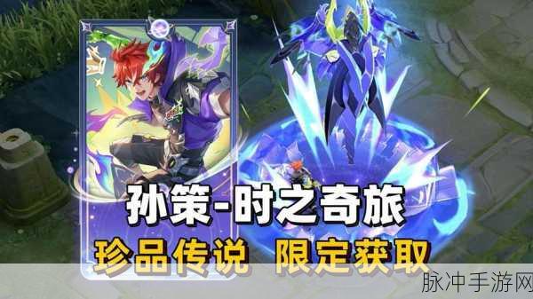 孙策航海之旅，驰骋王者峡谷，铸就战场霸主传奇