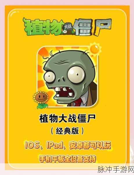 重温经典,策略对决再升级!植物大作战僵尸原版下载指南