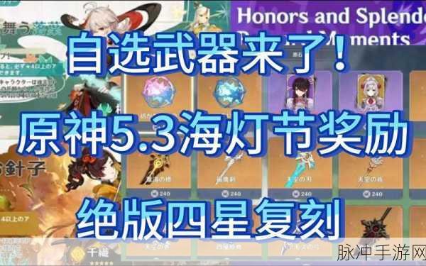 原神海灯节四星自选礼包,解锁角色选择新篇章