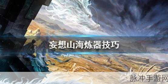 妄想山海清蒸脑花豆腐配方全揭秘