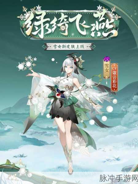 秘境深处寻幽梦，阴阳师雪女挑战全攻略