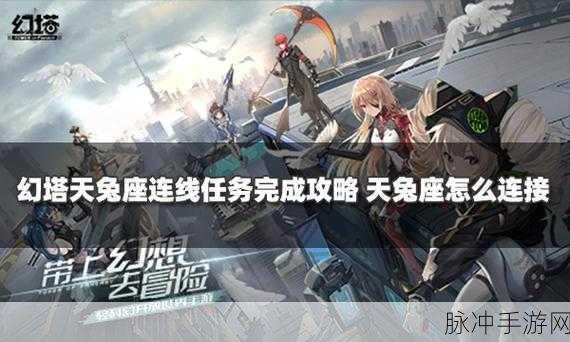 幻塔天兔座连线全攻略，揭秘最佳连线路径与操作秘籍