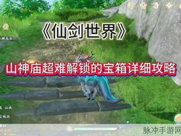 新仙剑奇侠传,山神庙归途后的冒险指南