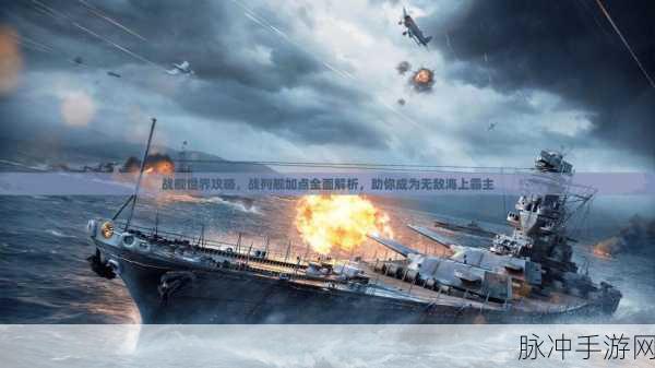 五级海域霸主之选,战舰世界五级船只推荐全攻略
