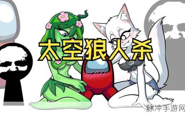 彩虹朋友太空狼人杀，清新画风下的趣味生存智斗新体验