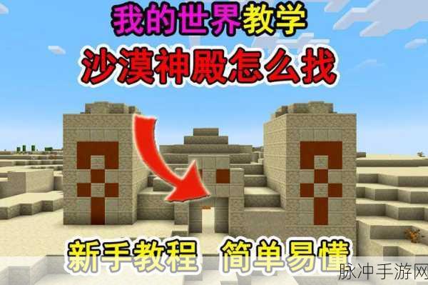 沙漠神殿探秘指南，我的世界手游宝藏解锁秘籍大公开